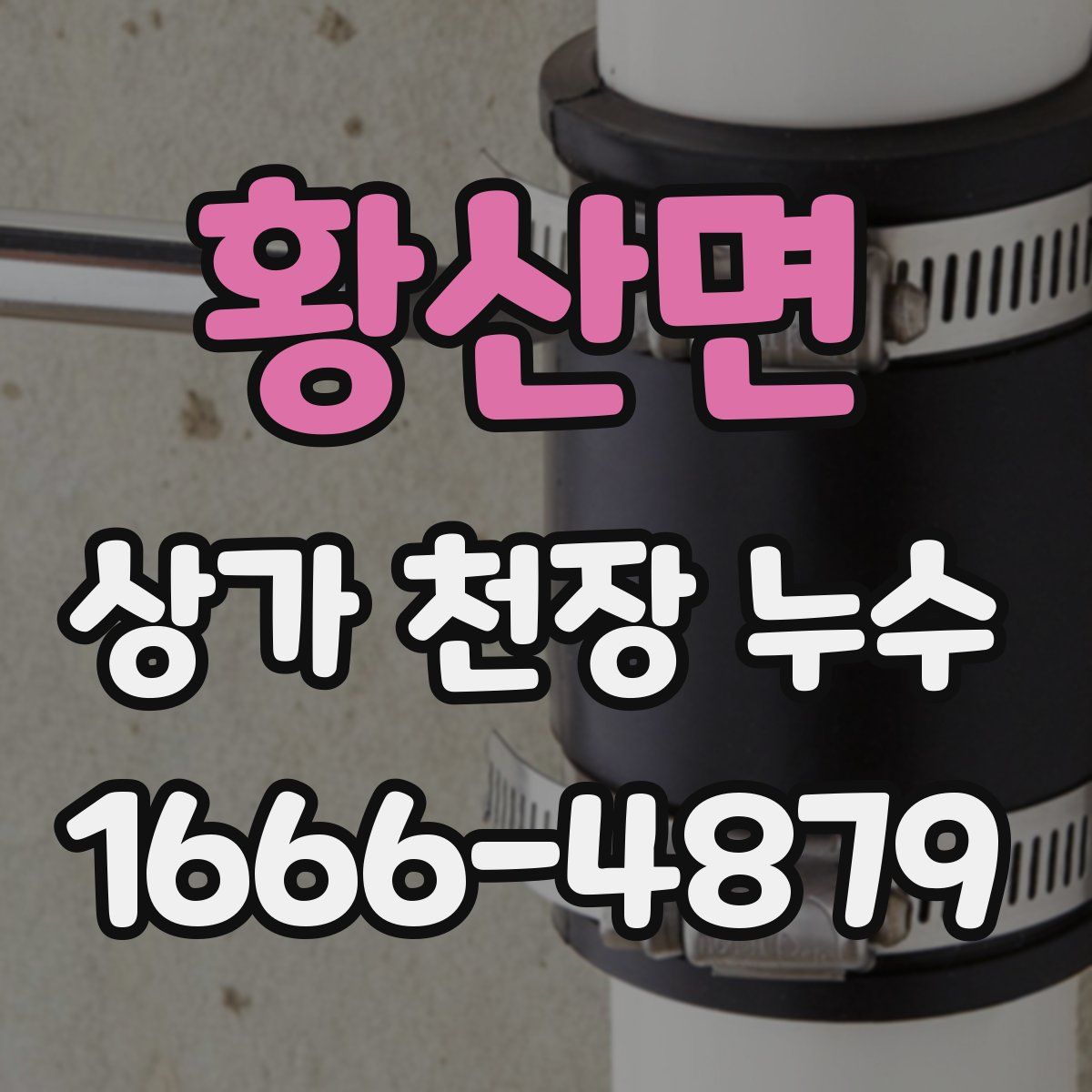 황산면 상가 천장 누수