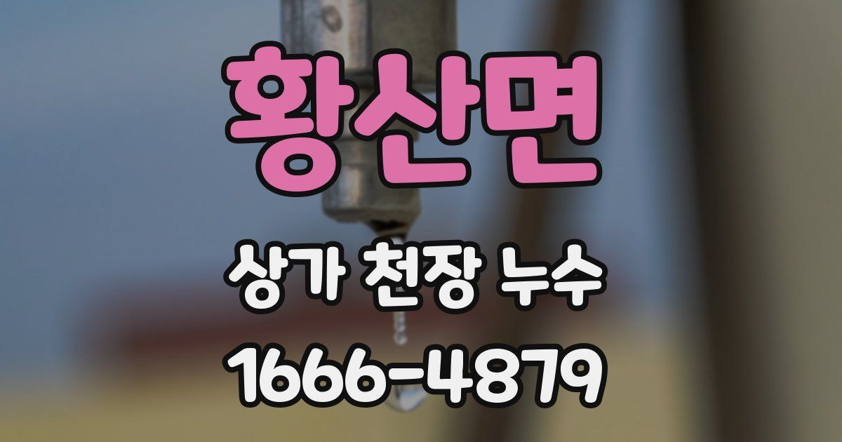 황산면 상가 천장 누수
