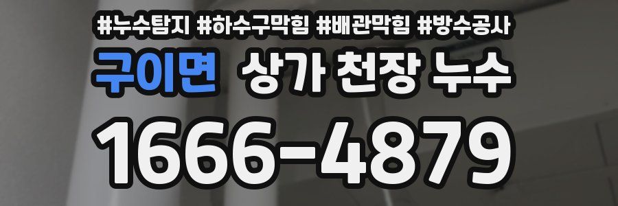 구이면 상가 천장 누수
