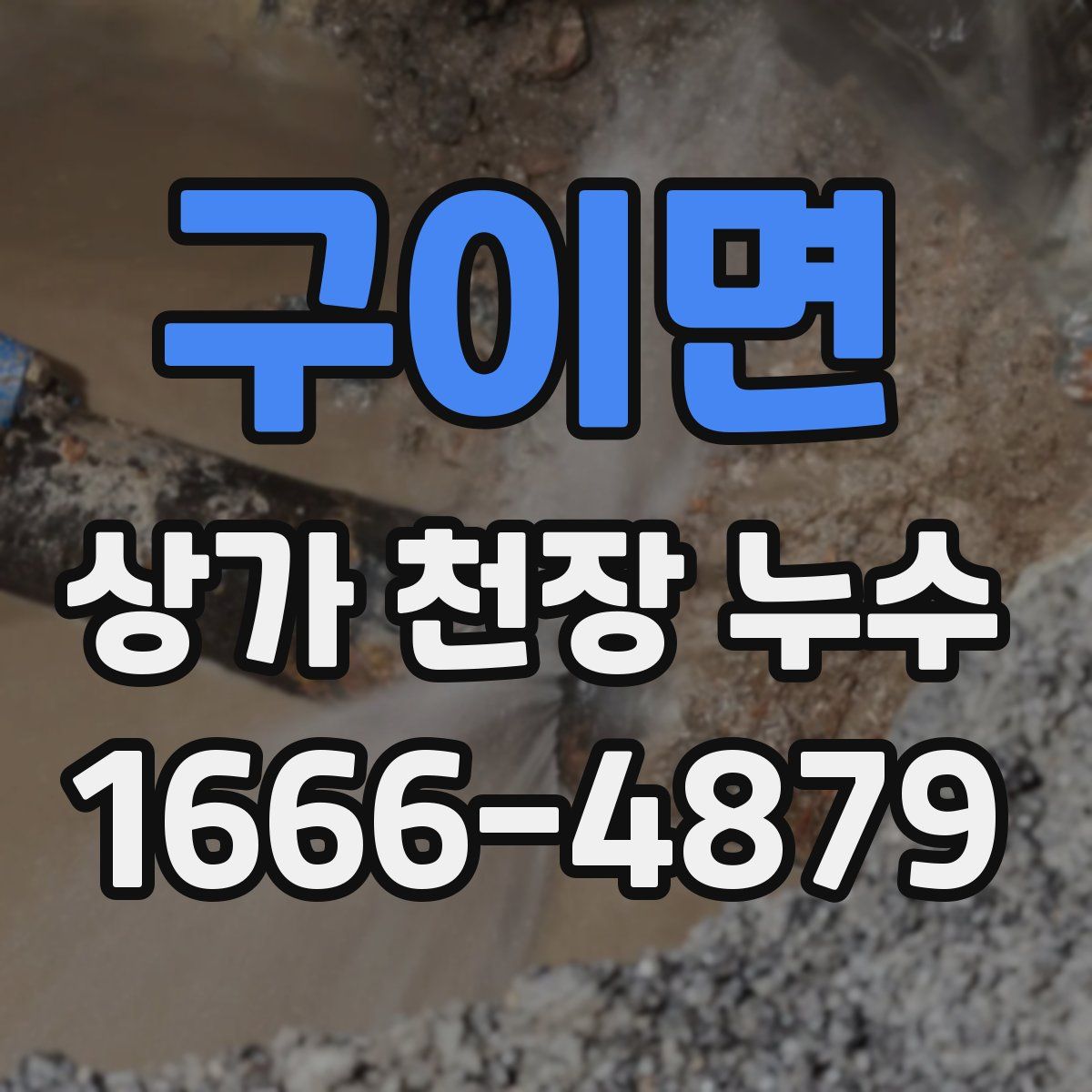 구이면 상가 천장 누수