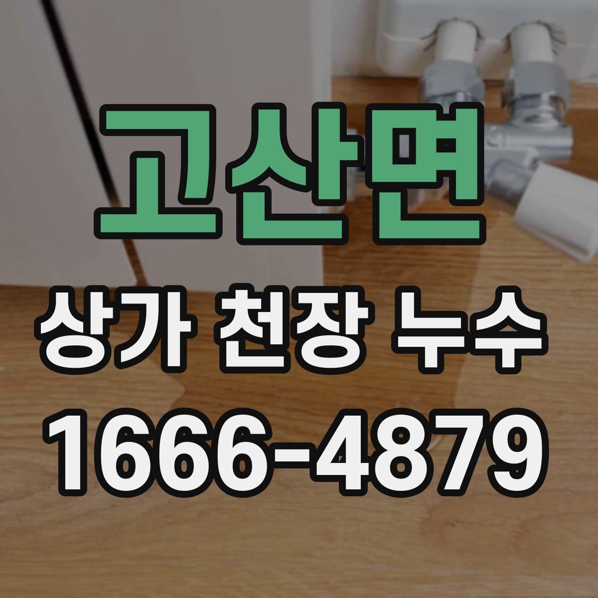 고산면 상가 천장 누수