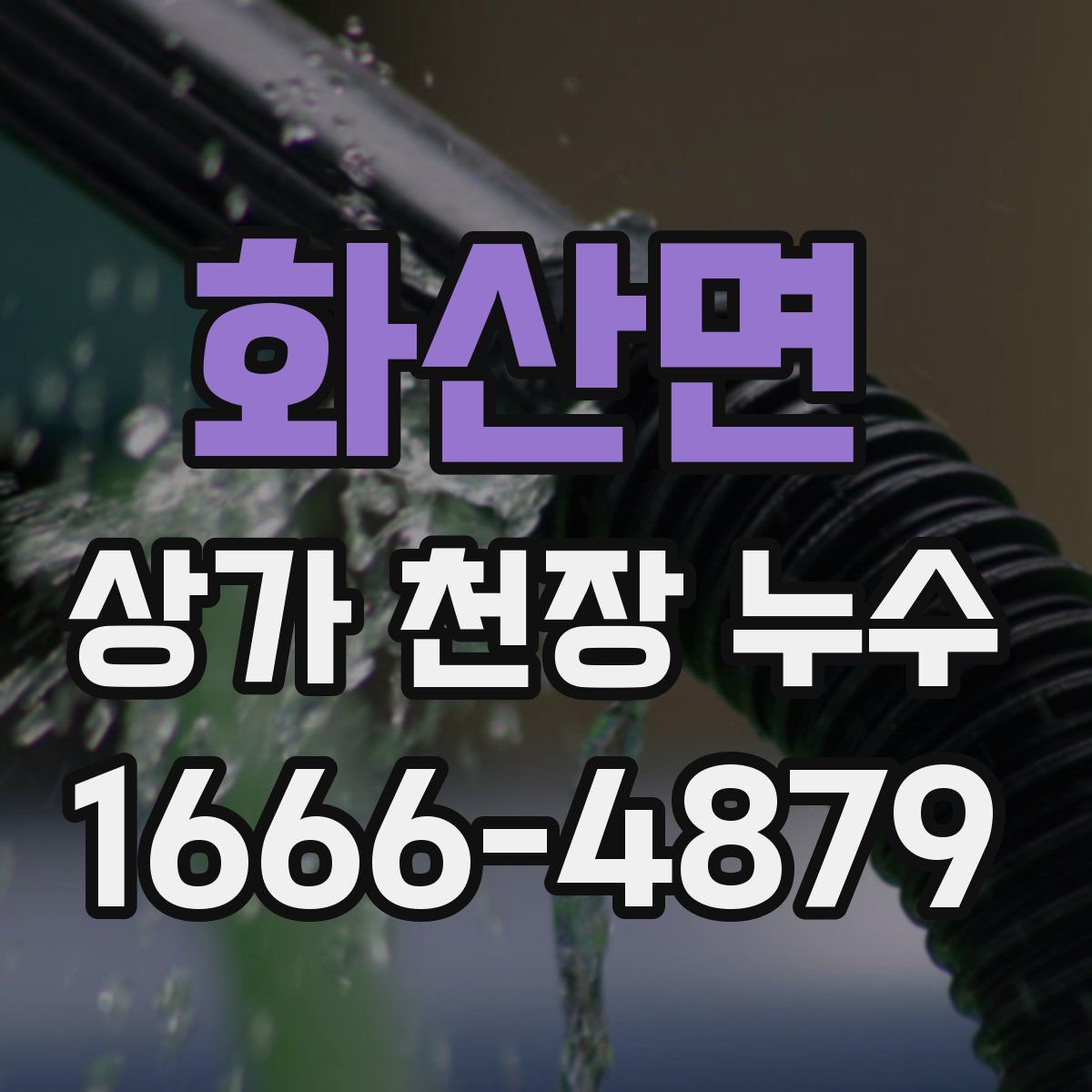 화산면 상가 천장 누수