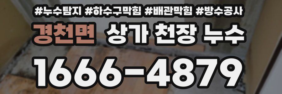 경천면 상가 천장 누수