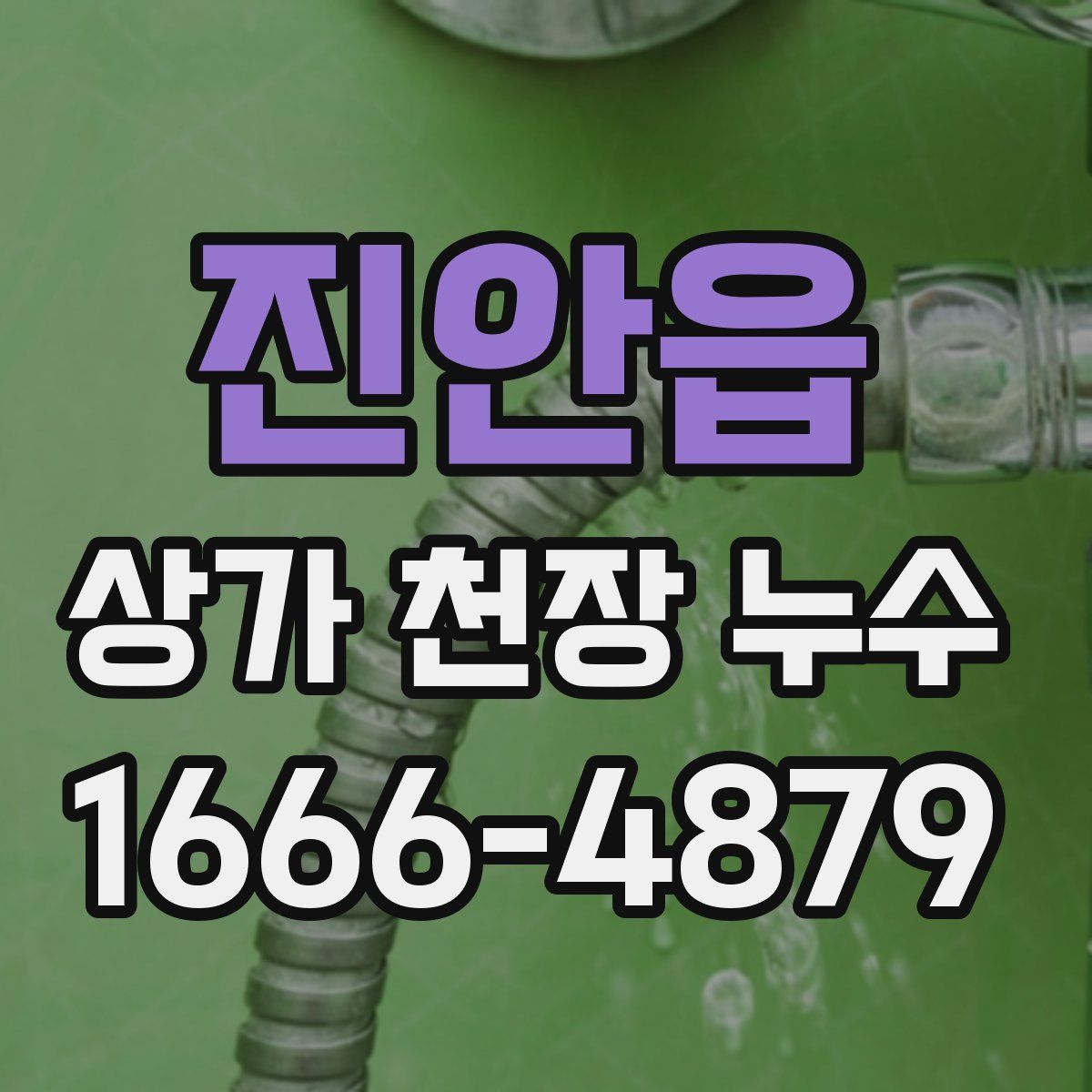 진안읍 상가 천장 누수