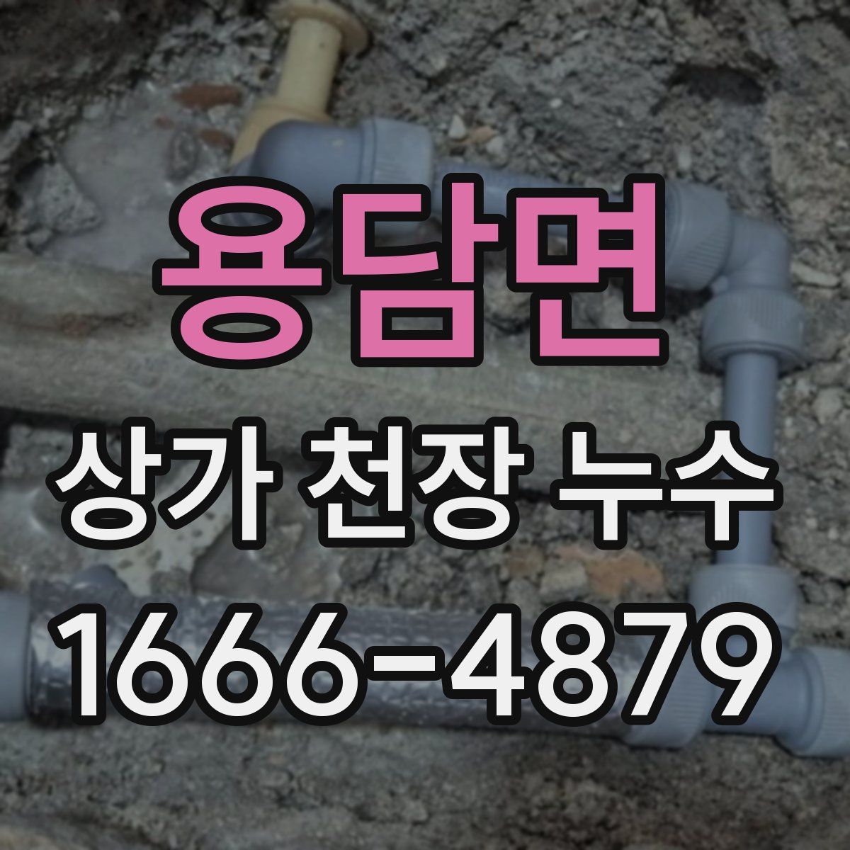 용담면 상가 천장 누수