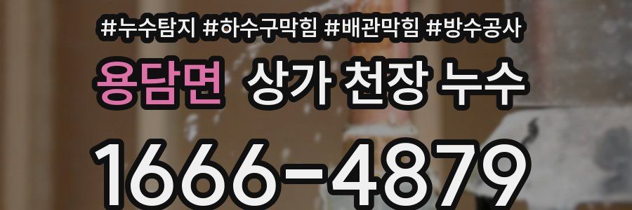 용담면 상가 천장 누수