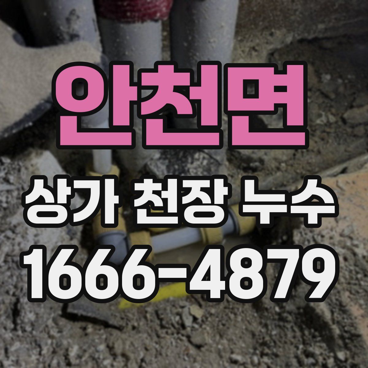 안천면 상가 천장 누수