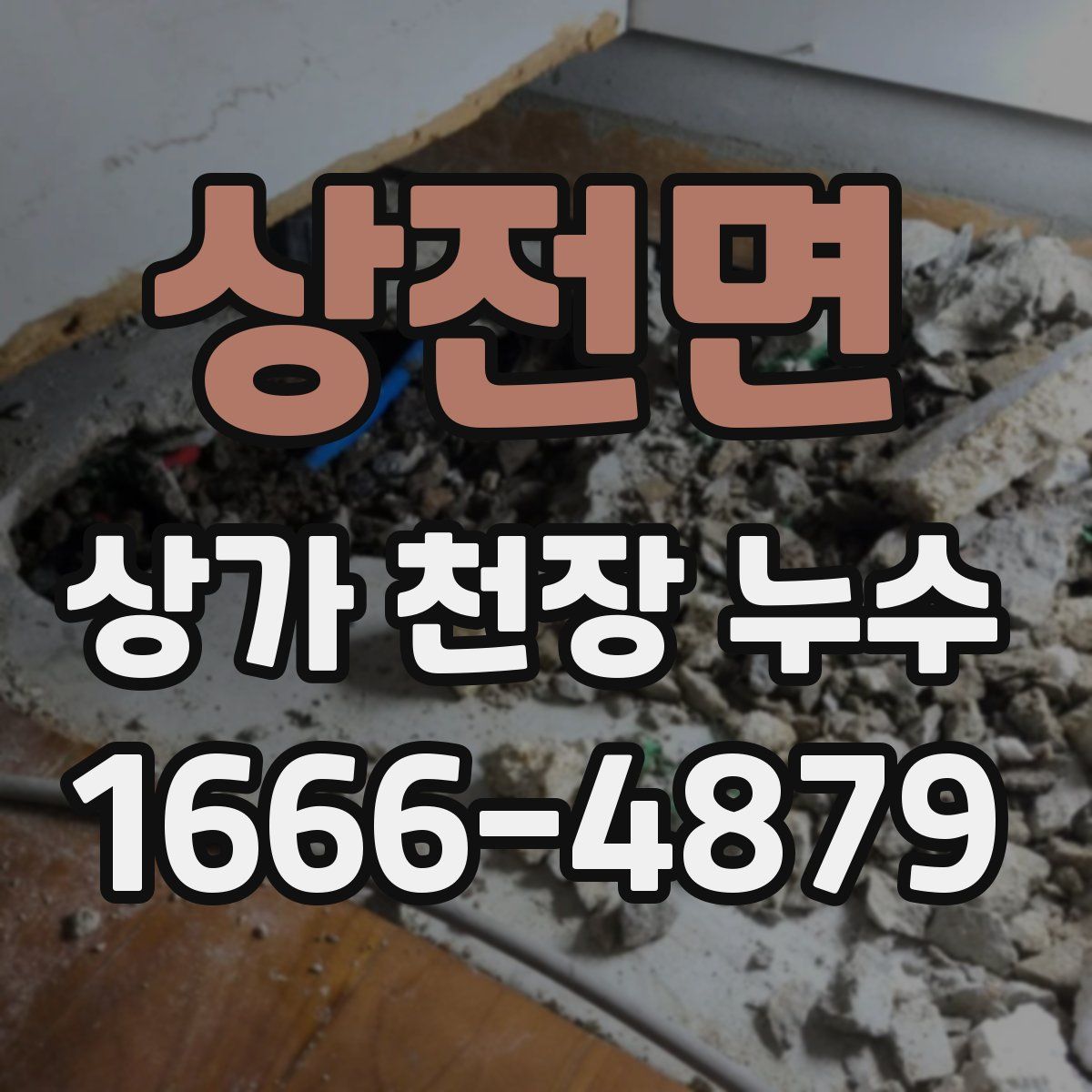 상전면 상가 천장 누수