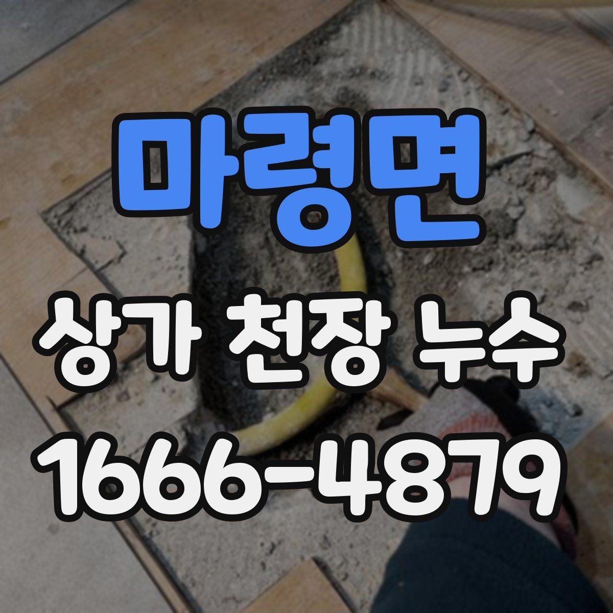 마령면 상가 천장 누수