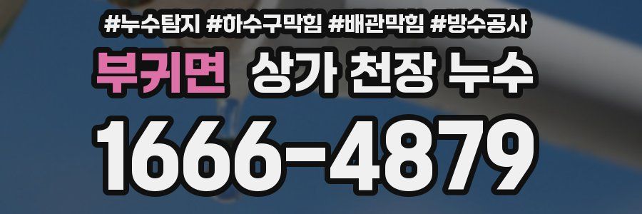 부귀면 상가 천장 누수