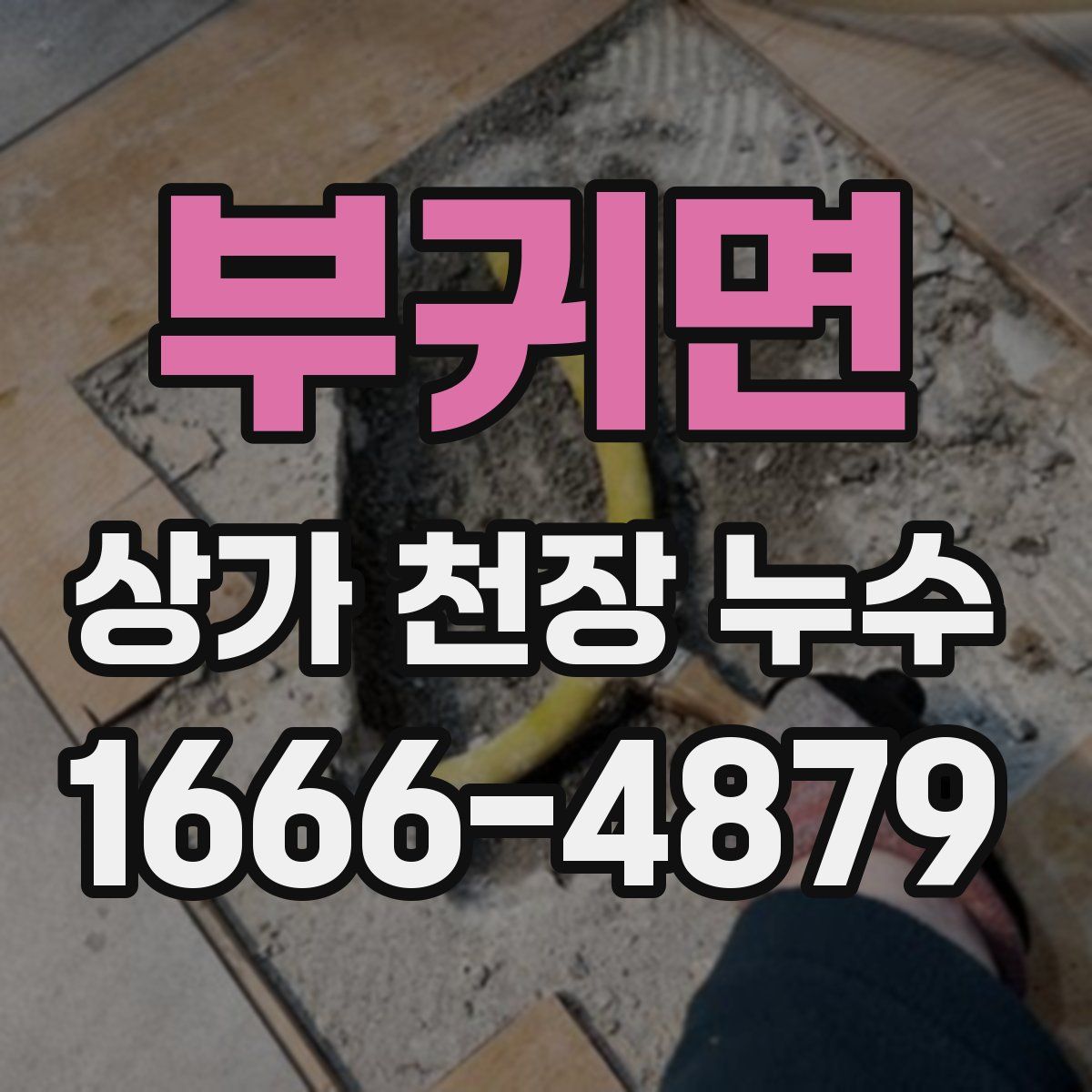 부귀면 상가 천장 누수