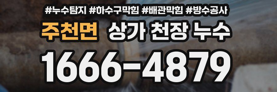 주천면 상가 천장 누수
