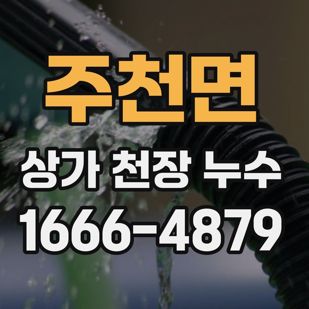 주천면 상가 천장 누수