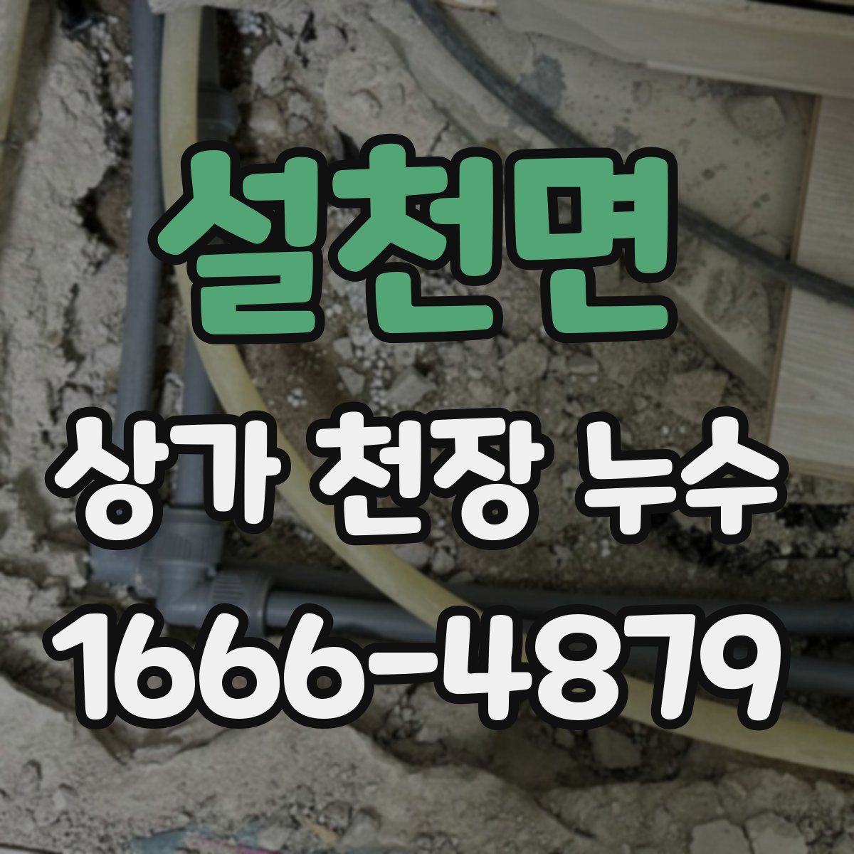 설천면 상가 천장 누수