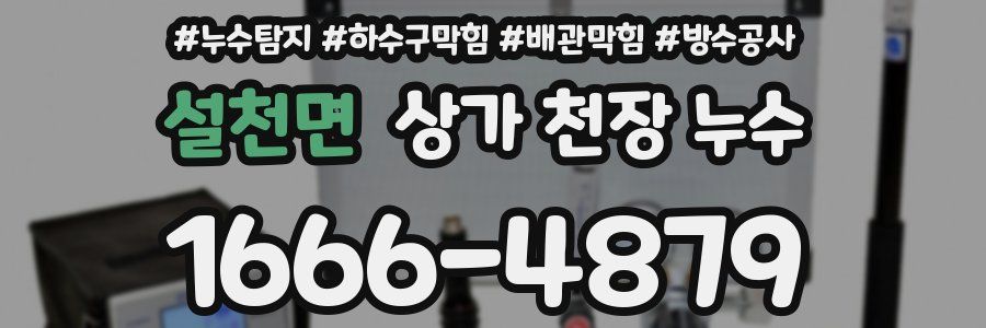 설천면 상가 천장 누수