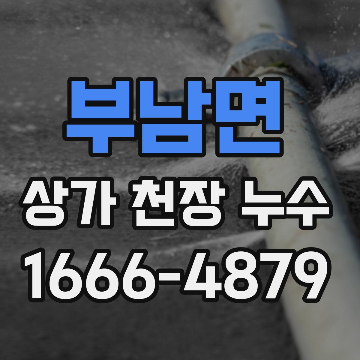 부남면 상가 천장 누수