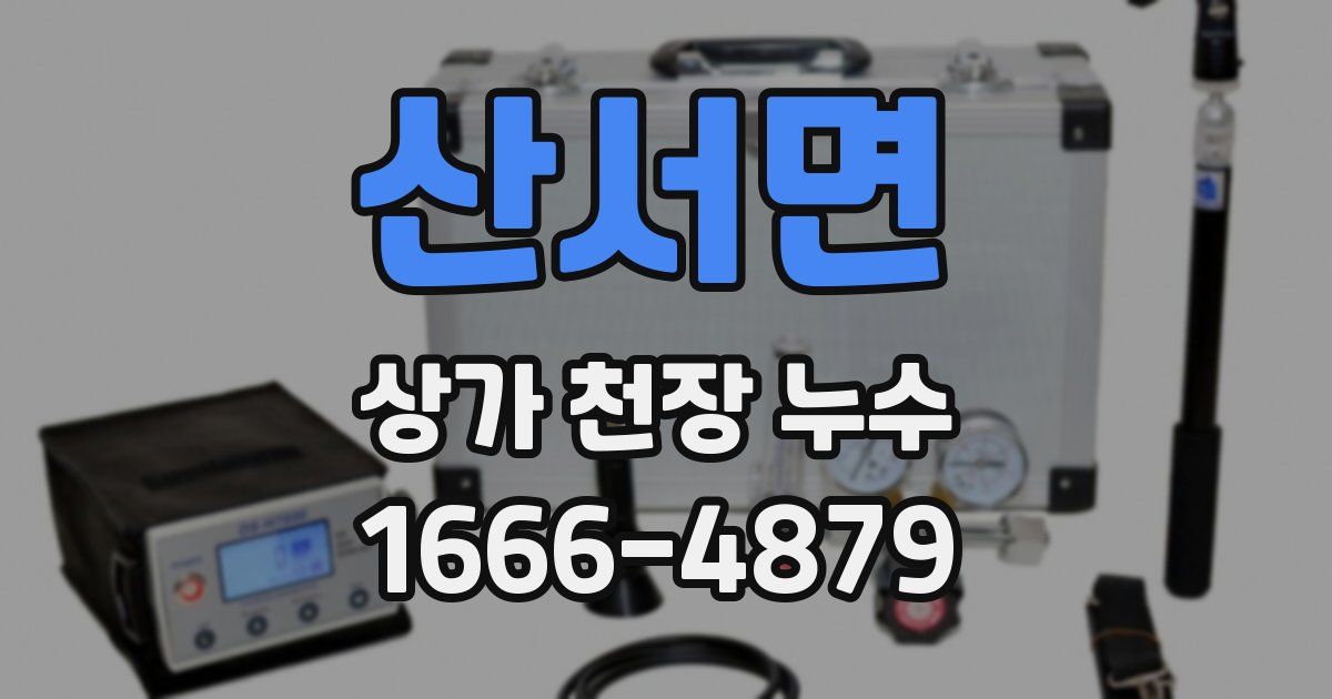 산서면 상가 천장 누수