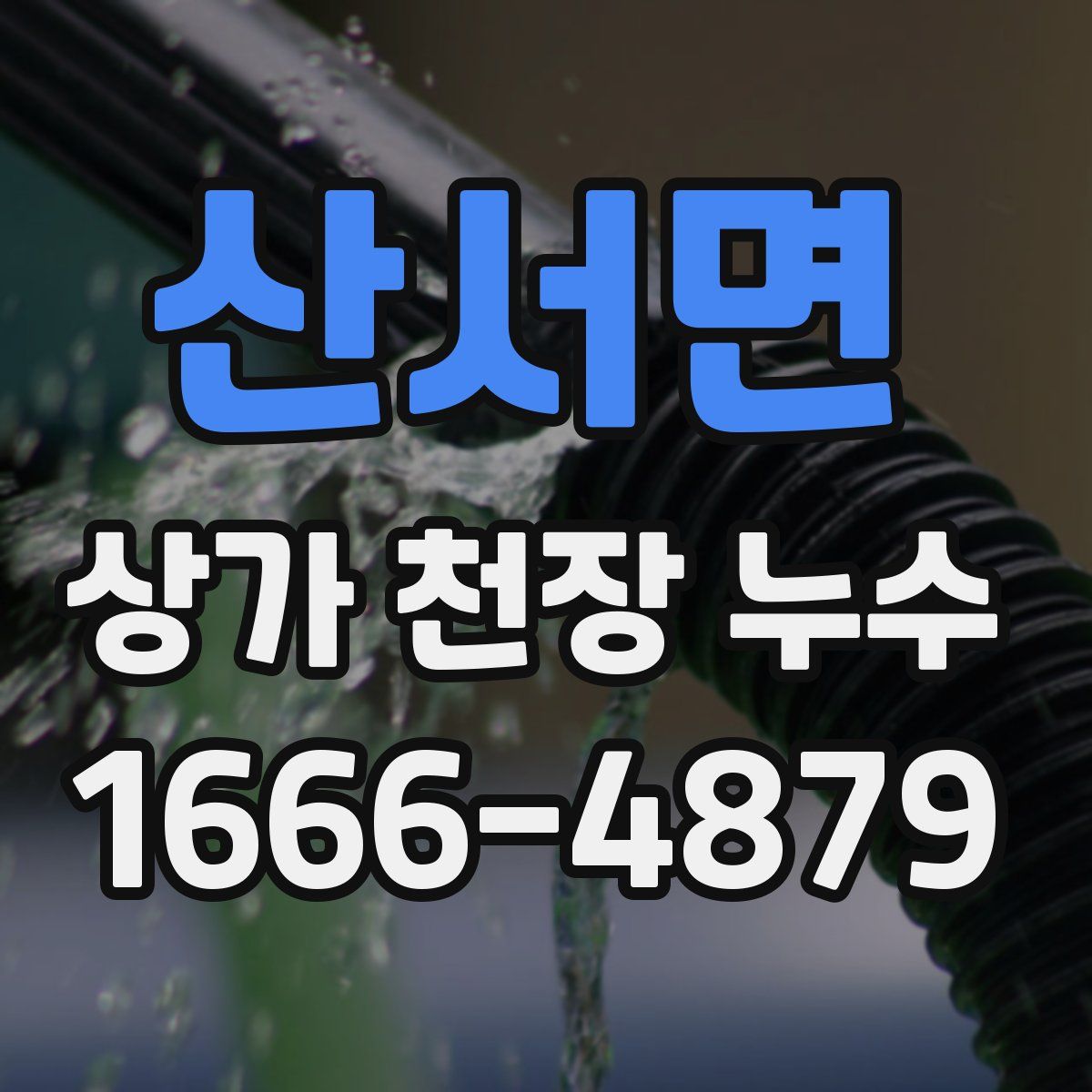 산서면 상가 천장 누수