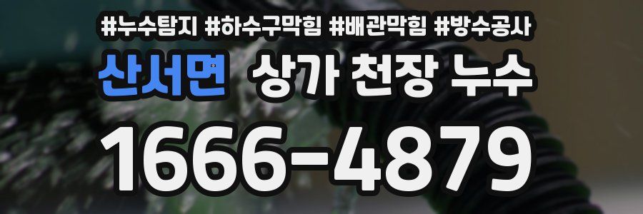 산서면 상가 천장 누수