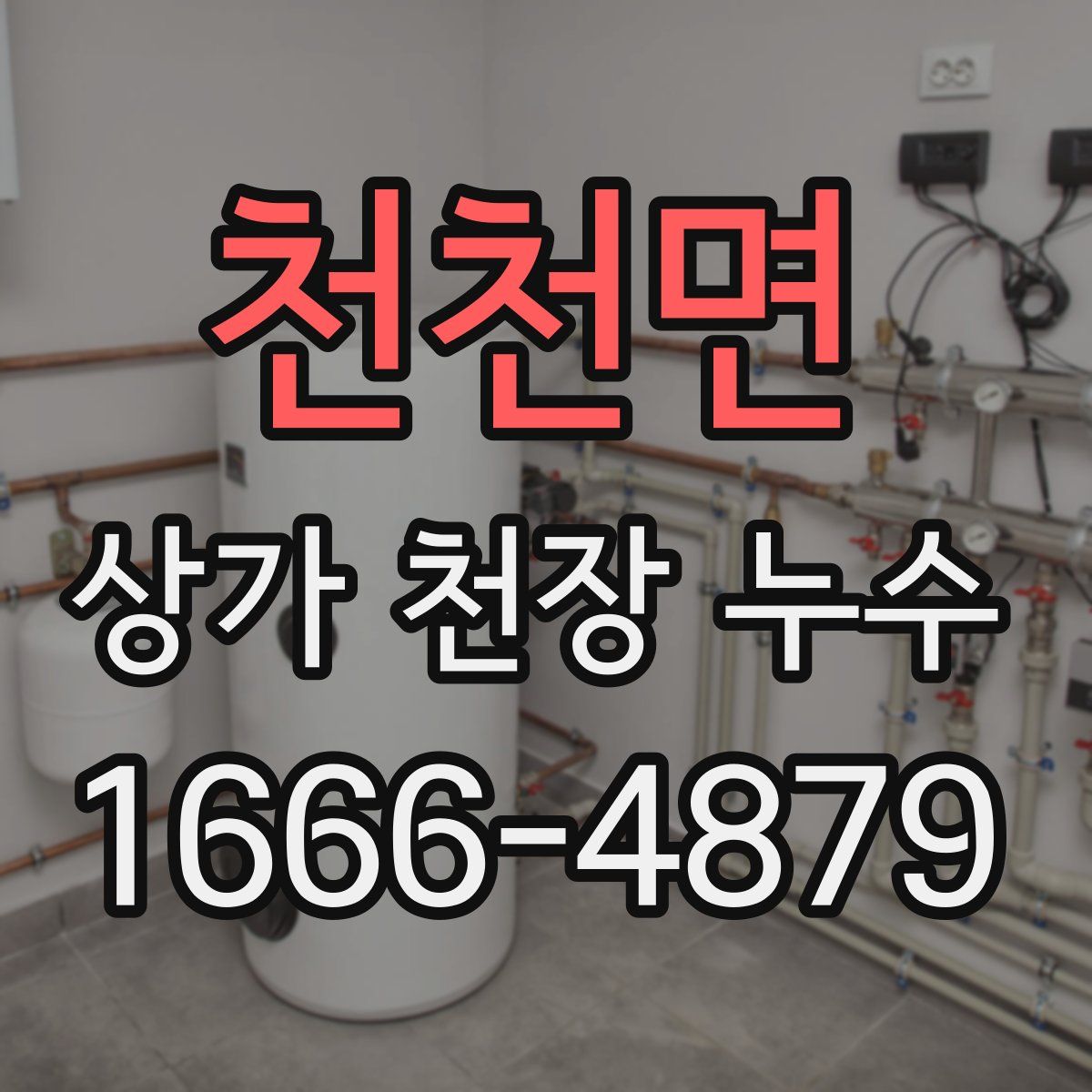 천천면 상가 천장 누수