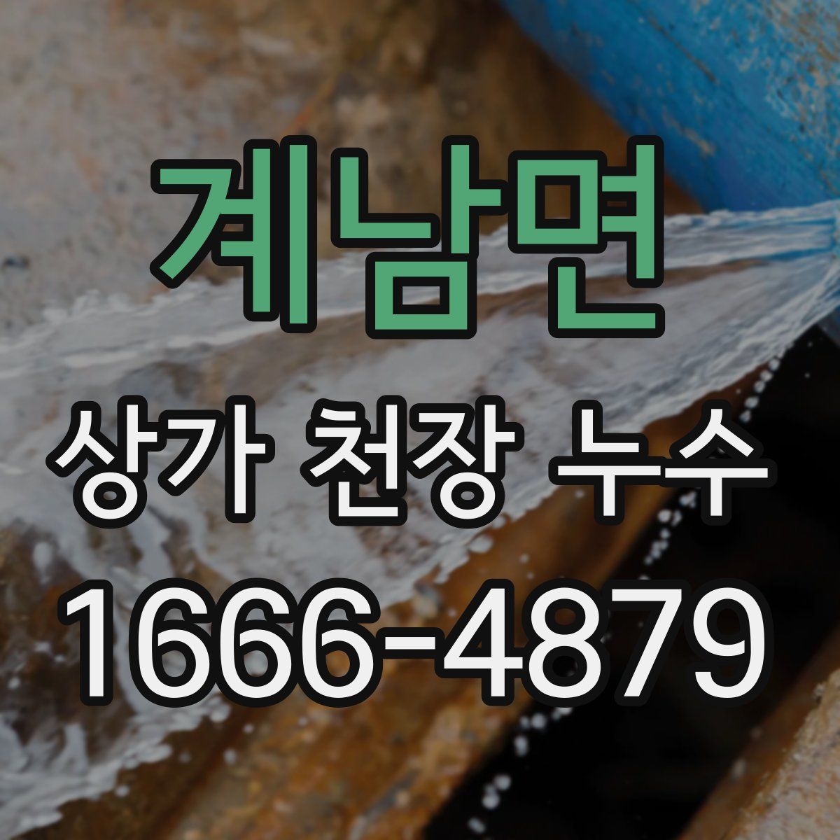계남면 상가 천장 누수