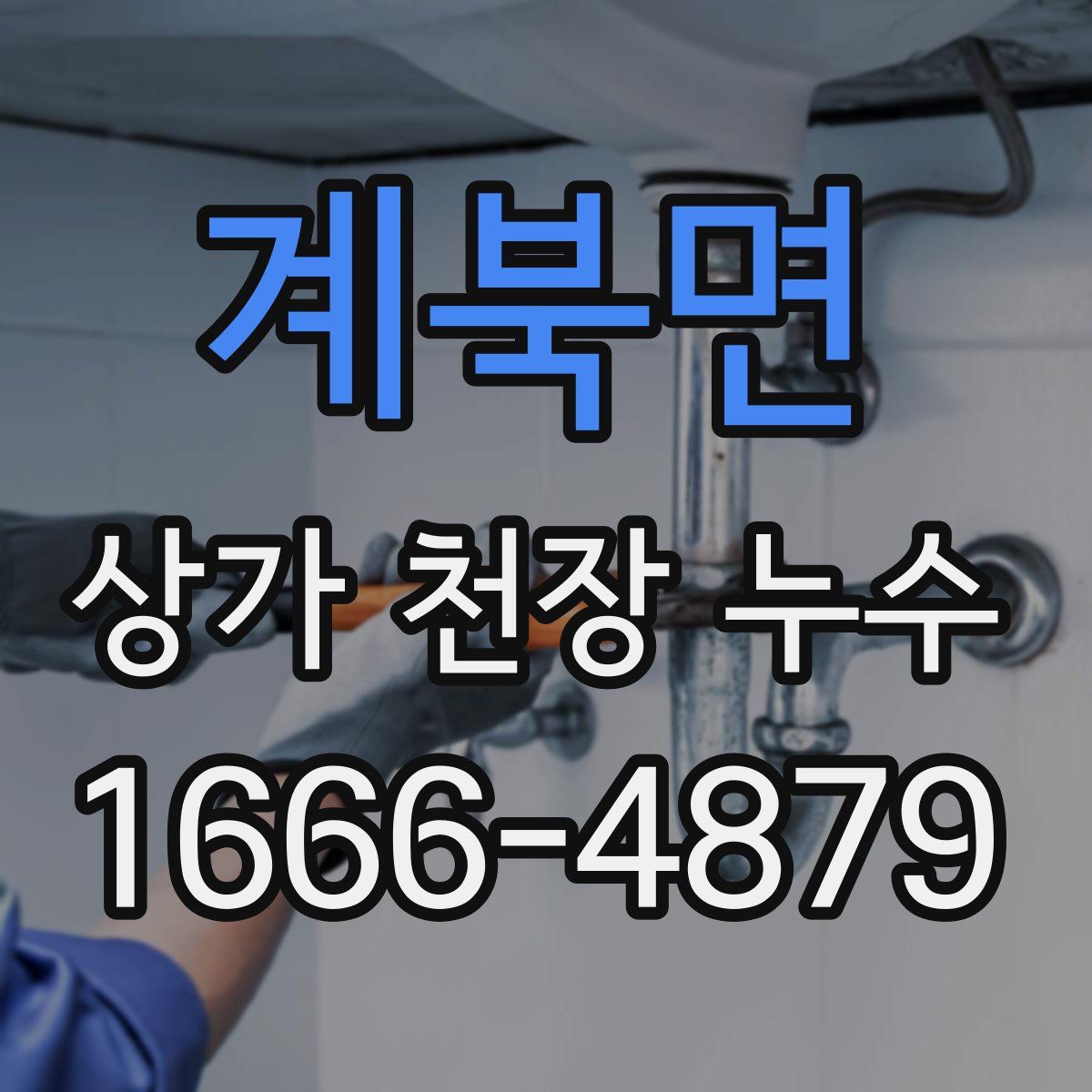 계북면 상가 천장 누수