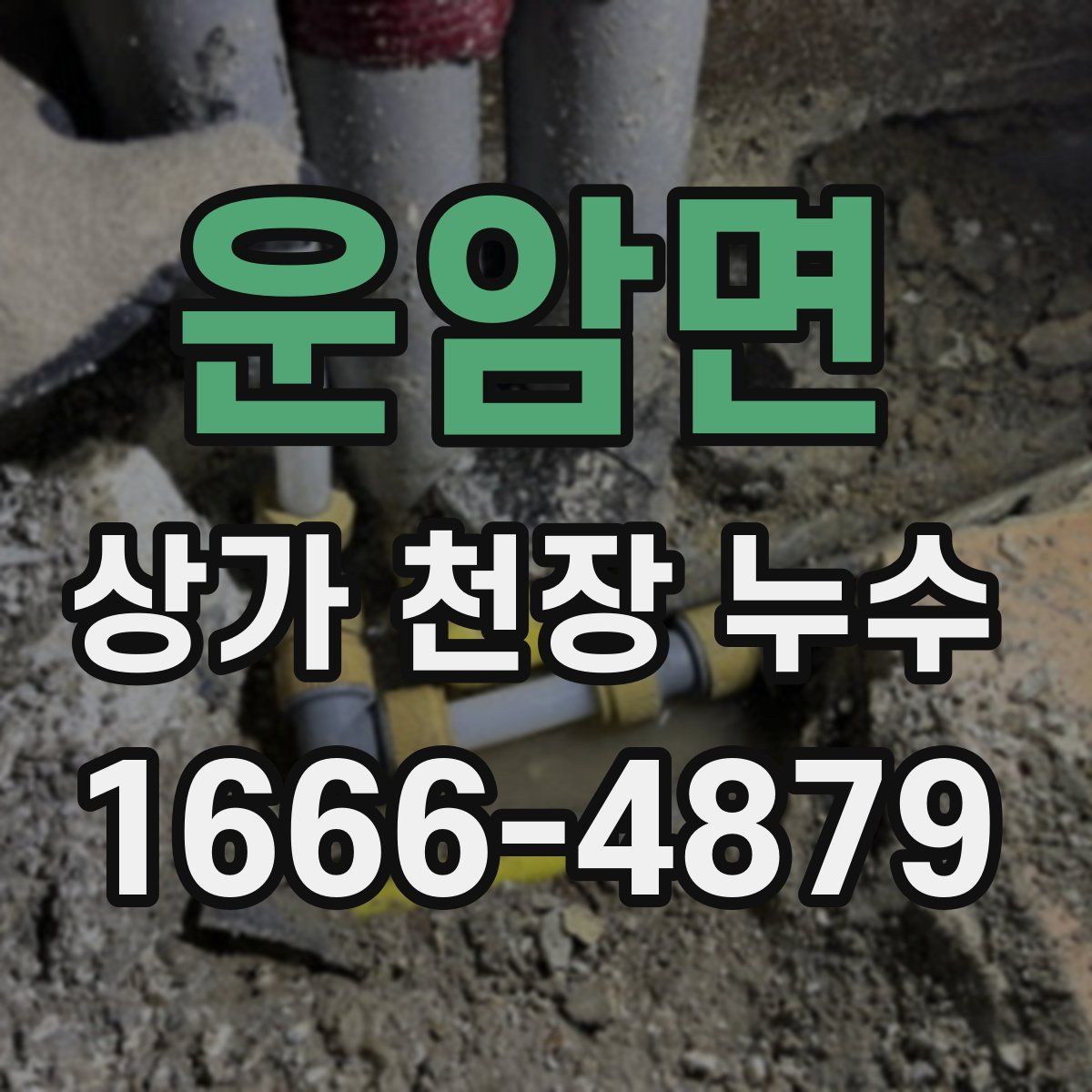 운암면 상가 천장 누수