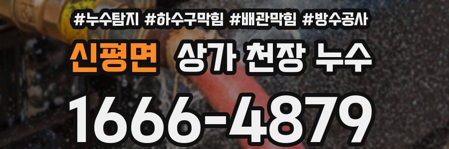 신평면 상가 천장 누수