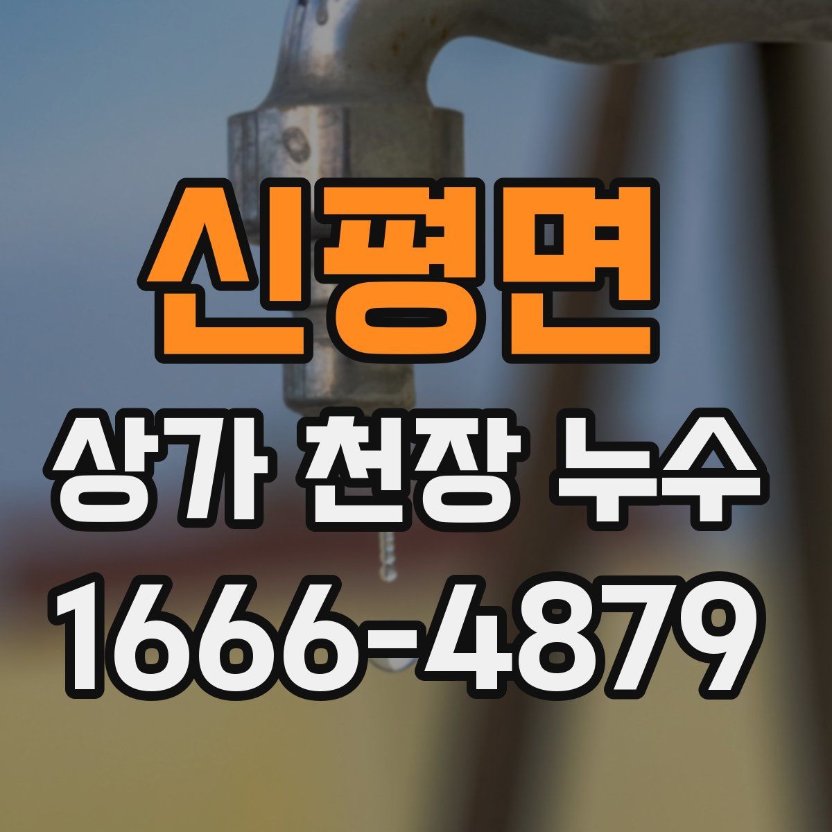 신평면 상가 천장 누수
