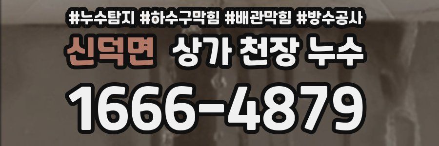 신덕면 상가 천장 누수