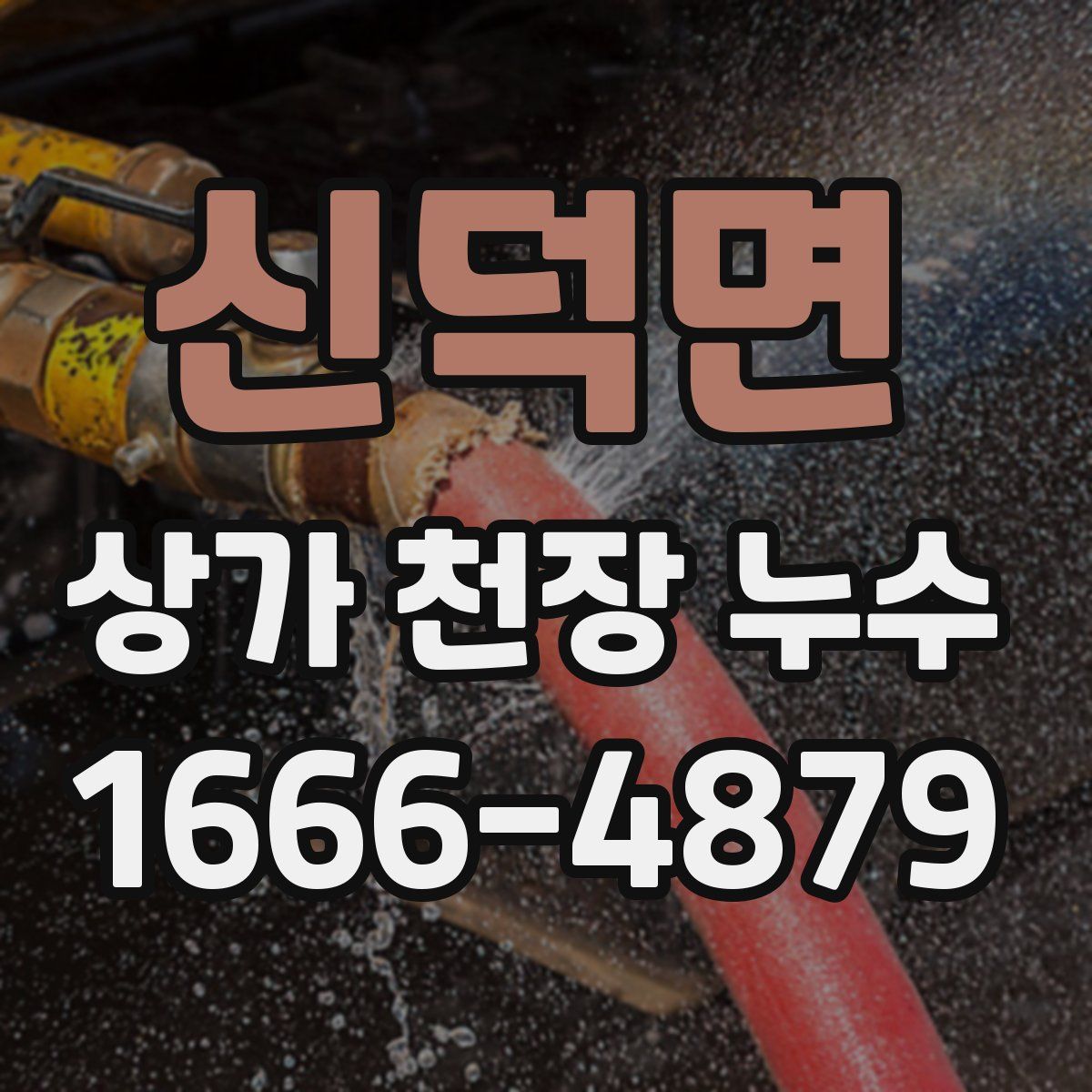 신덕면 상가 천장 누수