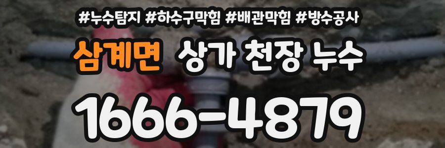 삼계면 상가 천장 누수