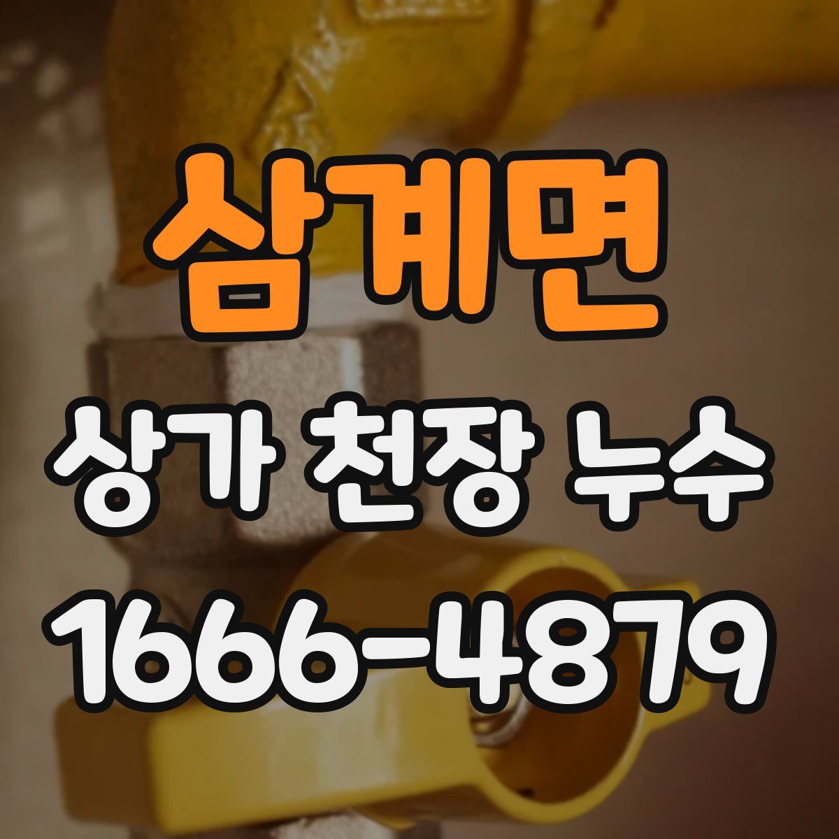 삼계면 상가 천장 누수