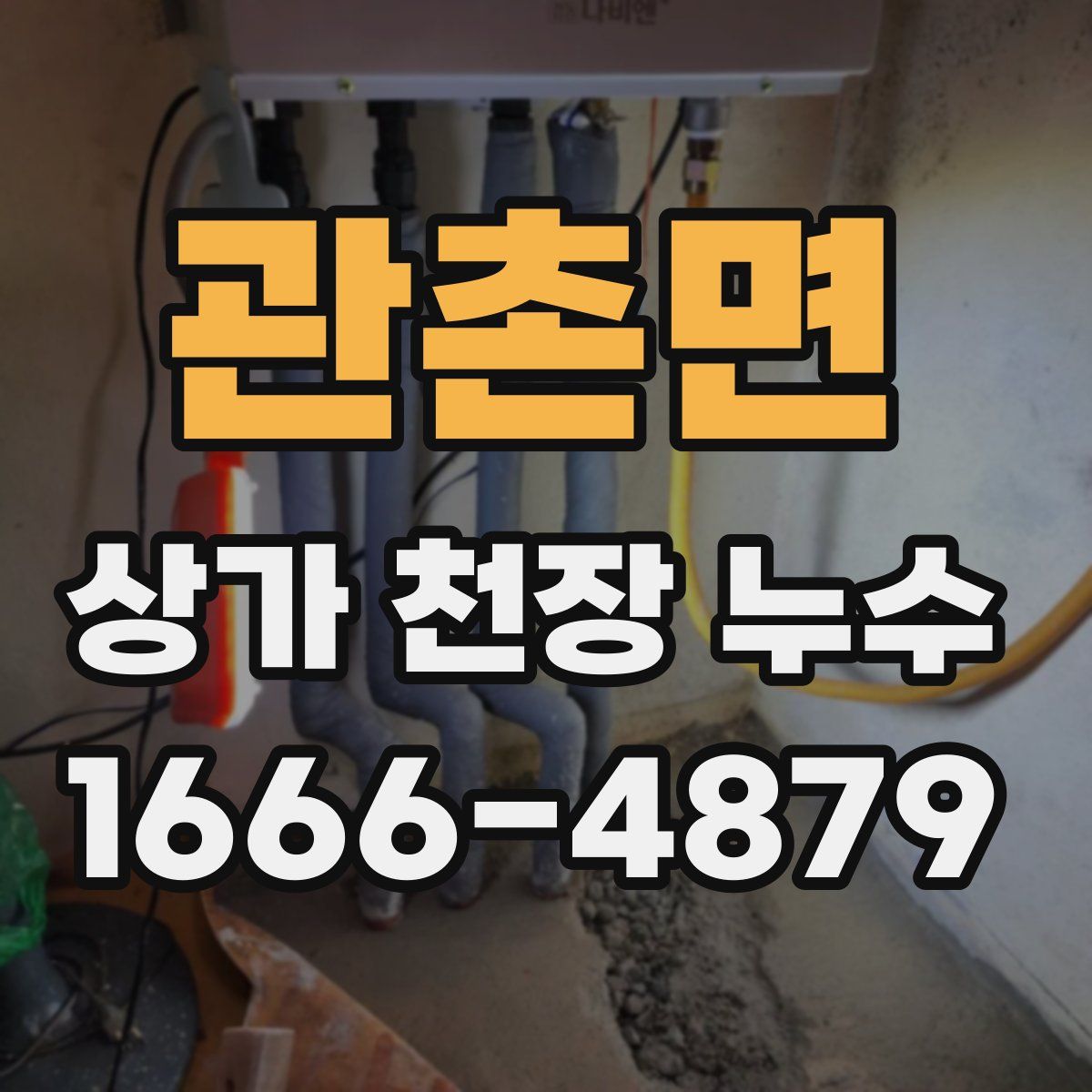 관촌면 상가 천장 누수