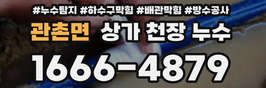 관촌면 상가 천장 누수