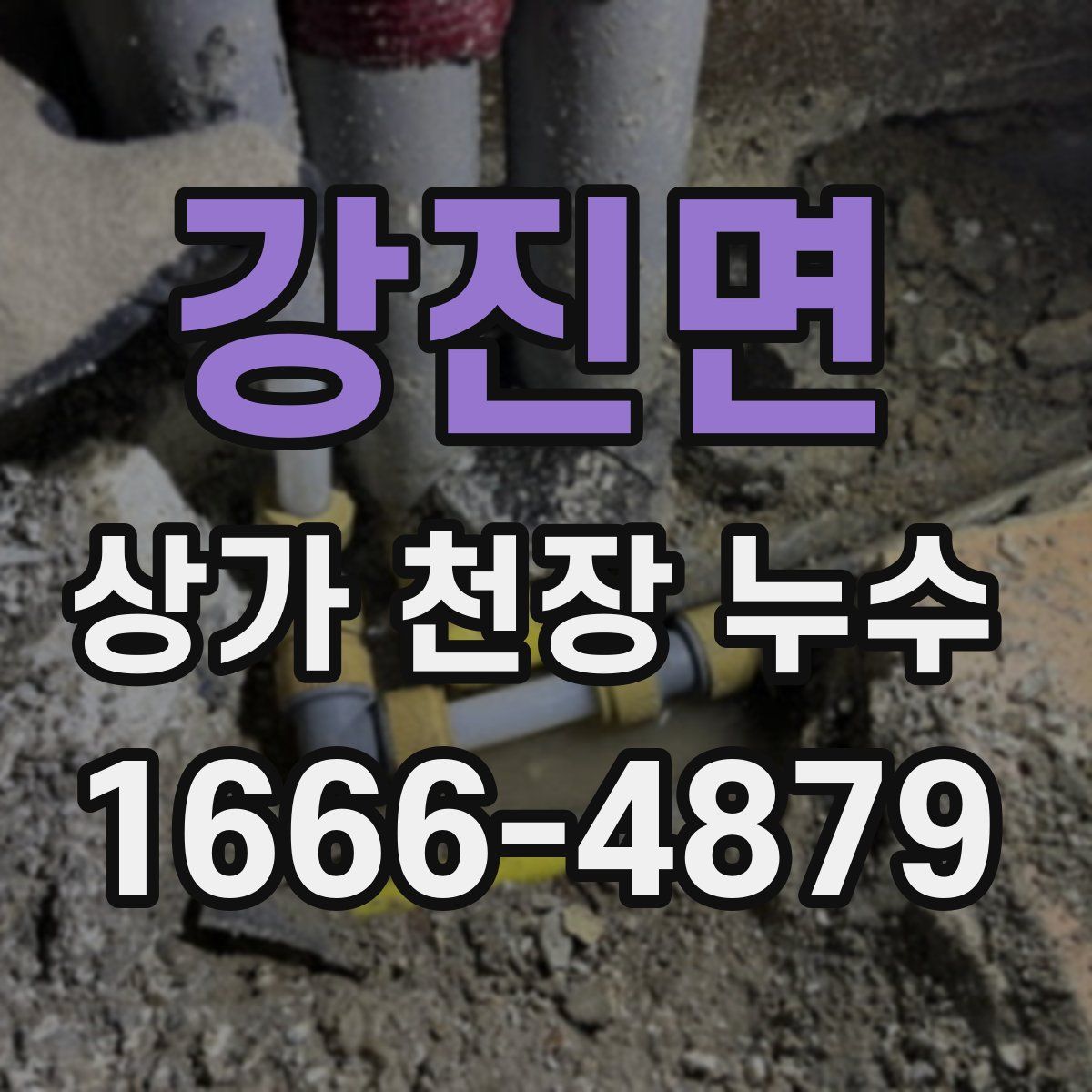 강진면 상가 천장 누수