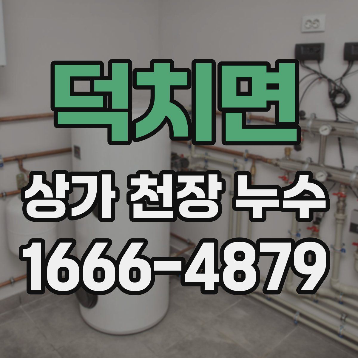 덕치면 상가 천장 누수