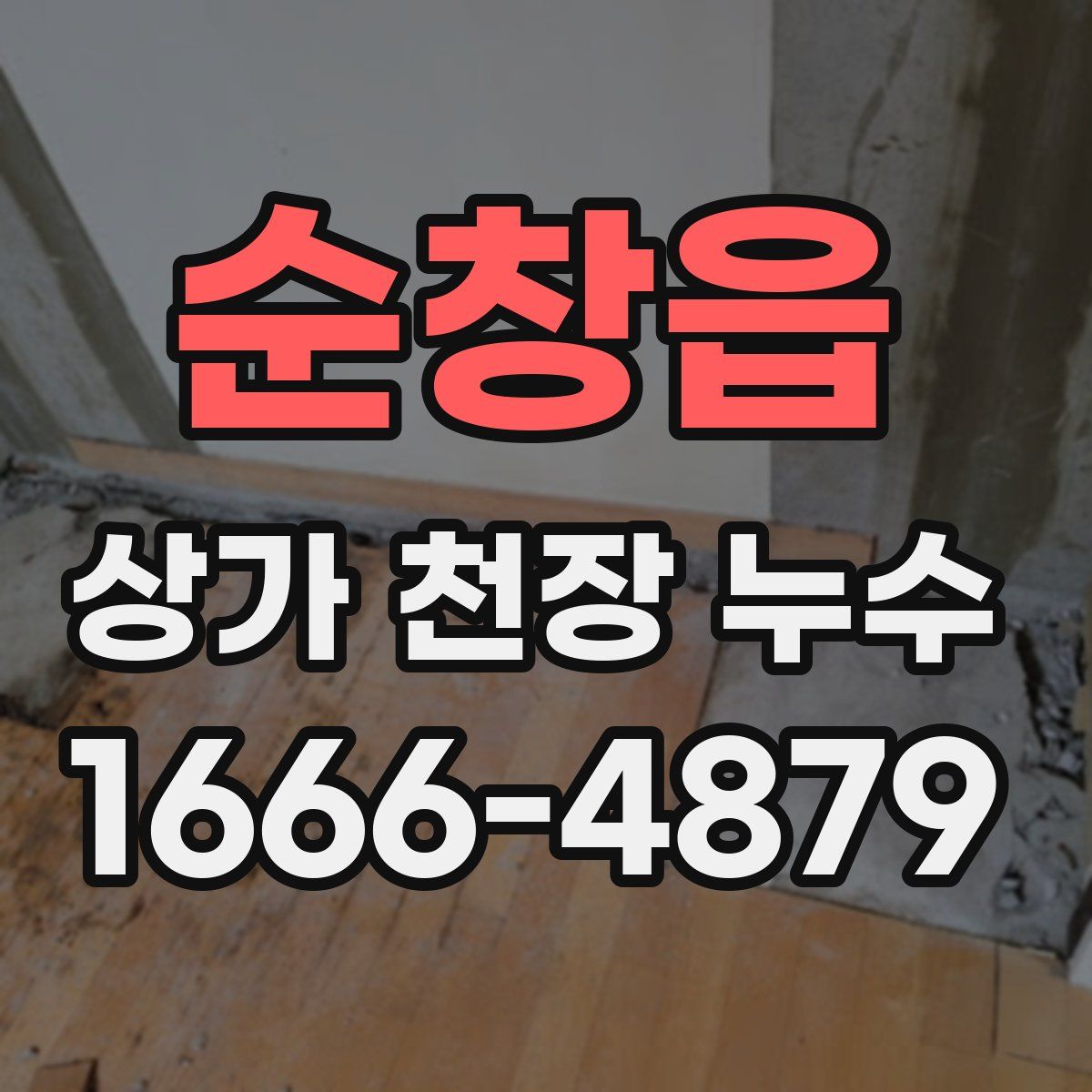 순창읍 상가 천장 누수