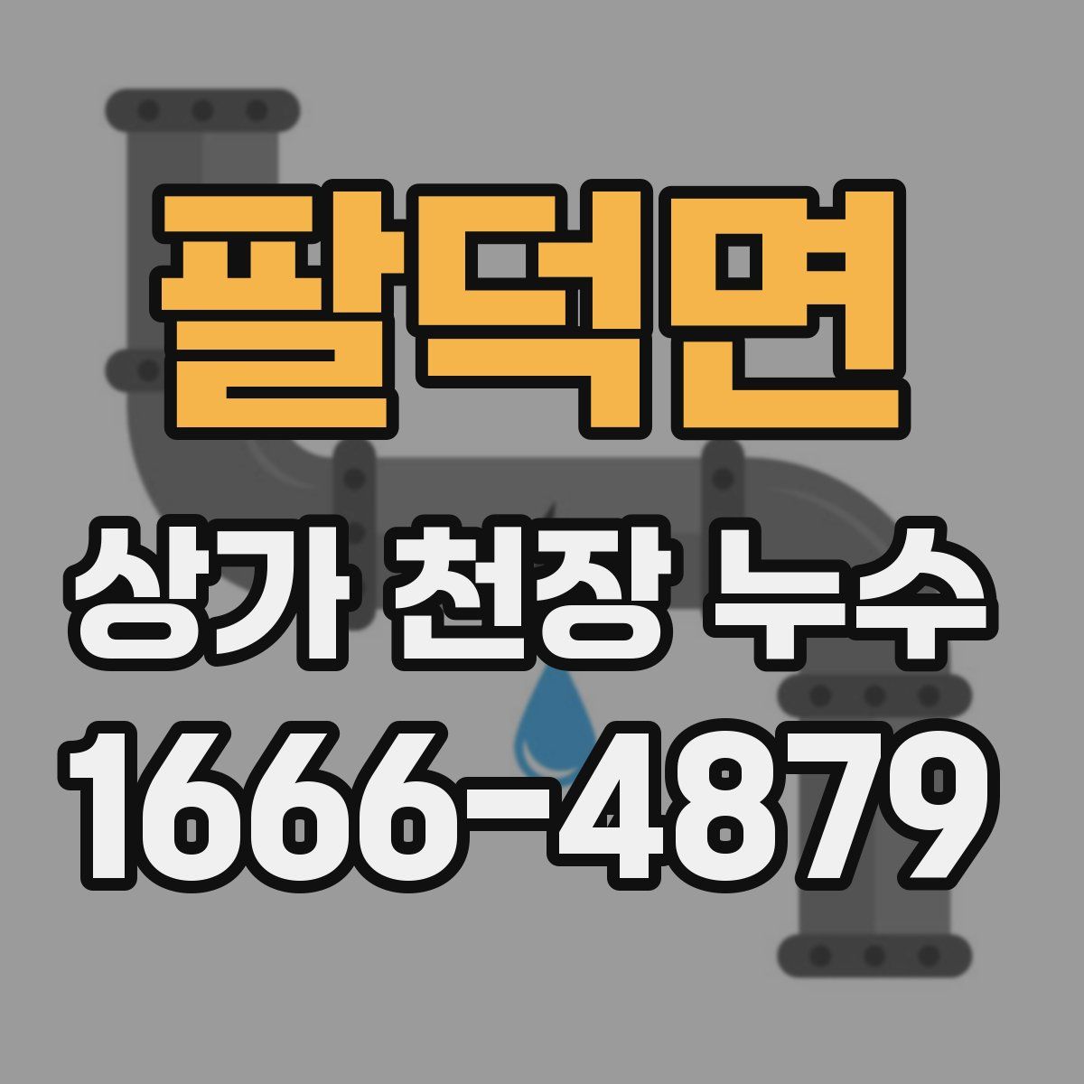 팔덕면 상가 천장 누수
