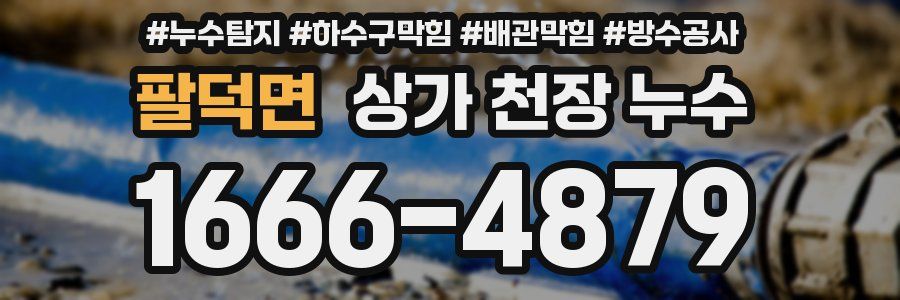 팔덕면 상가 천장 누수