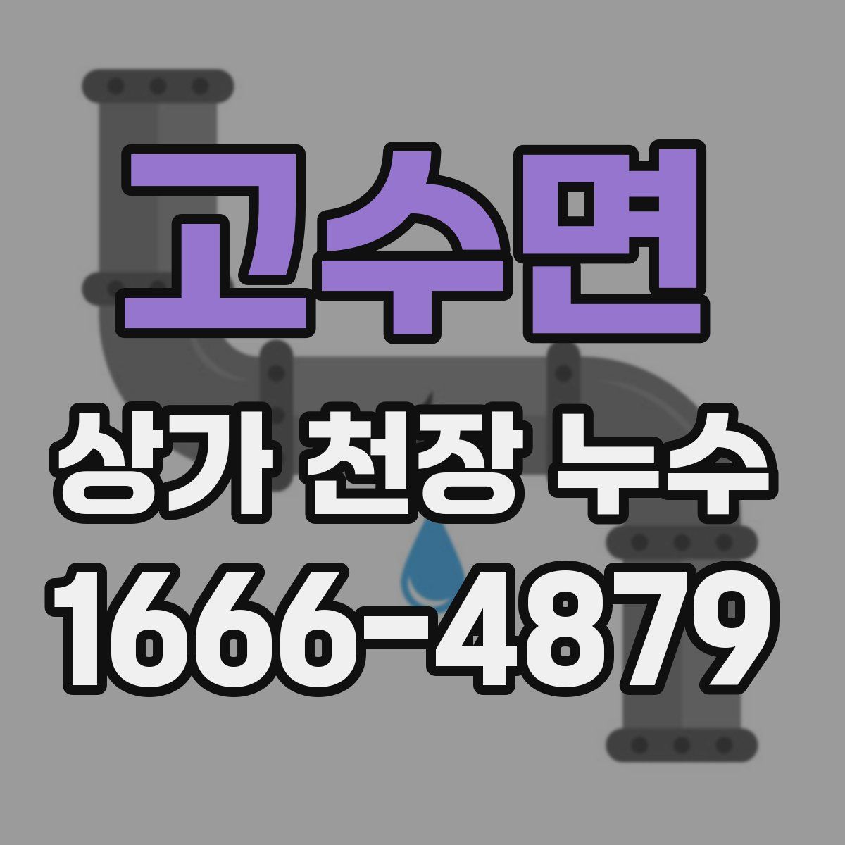 고수면 상가 천장 누수