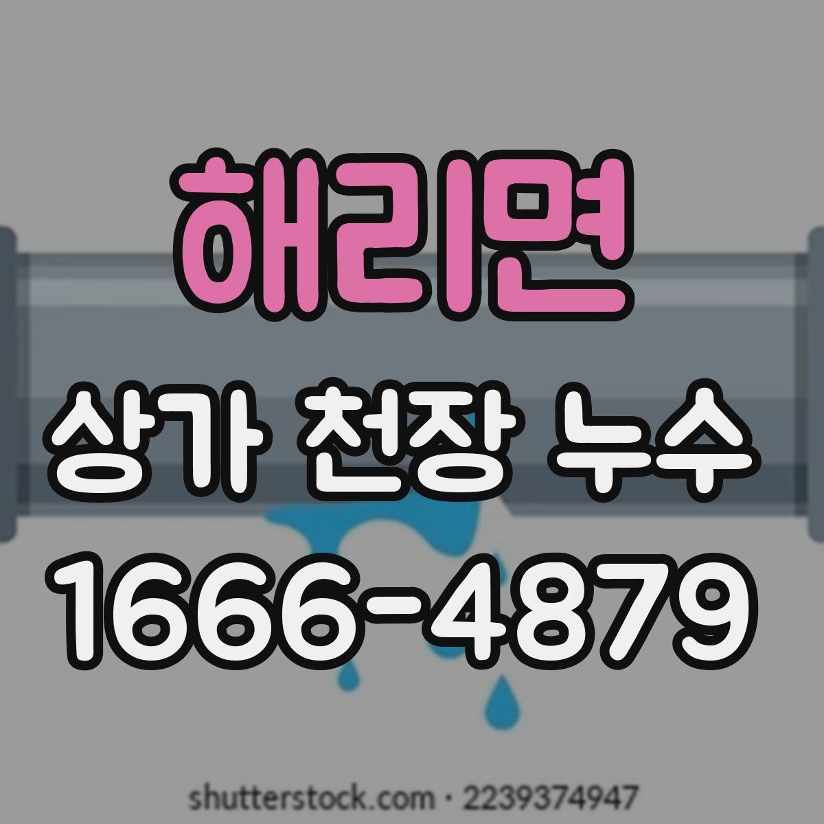 해리면 상가 천장 누수