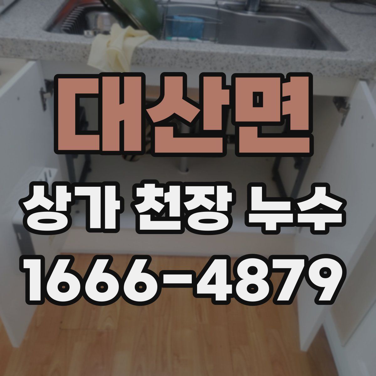 대산면 상가 천장 누수