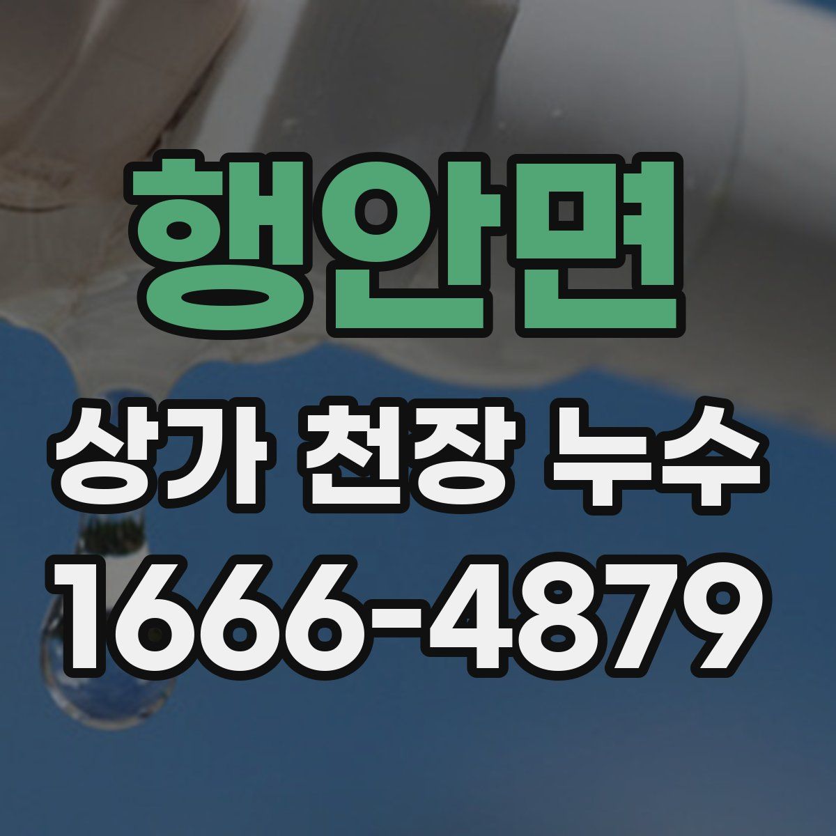 행안면 상가 천장 누수