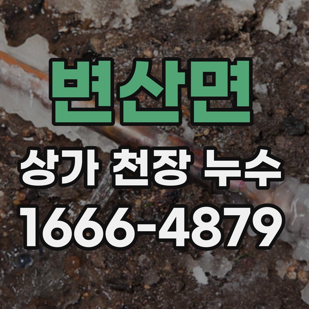 변산면 상가 천장 누수