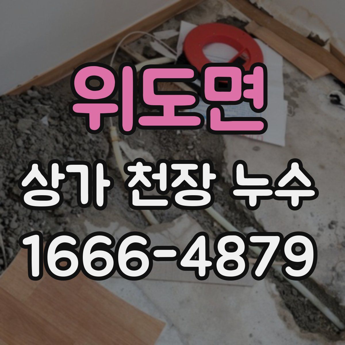 위도면 상가 천장 누수