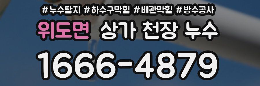 위도면 상가 천장 누수