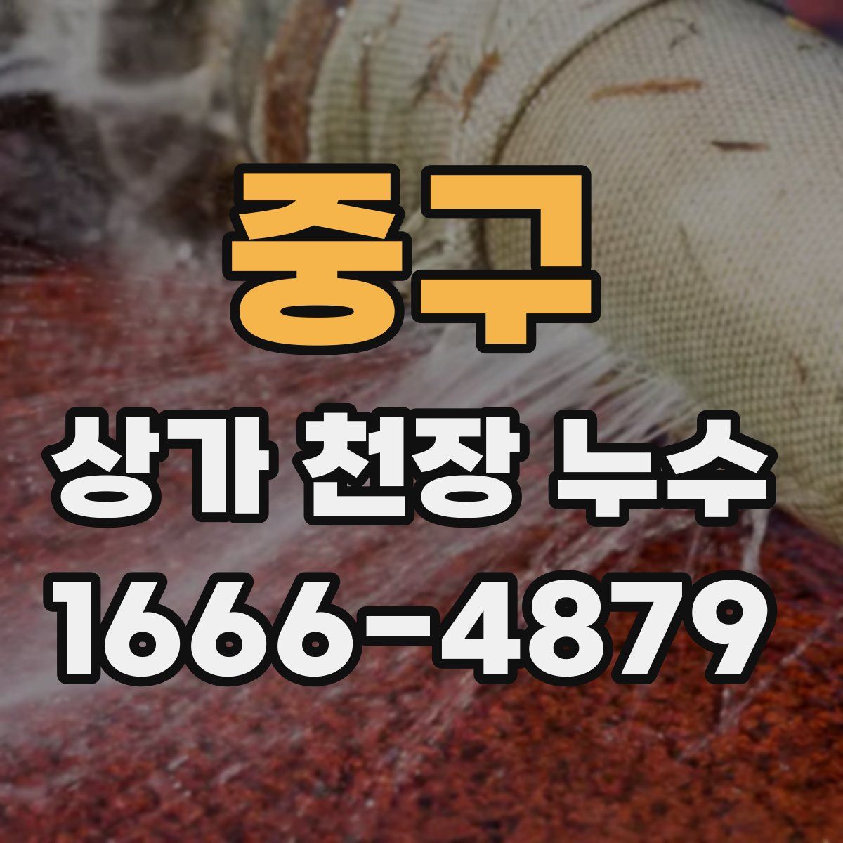 중구 상가 천장 누수
