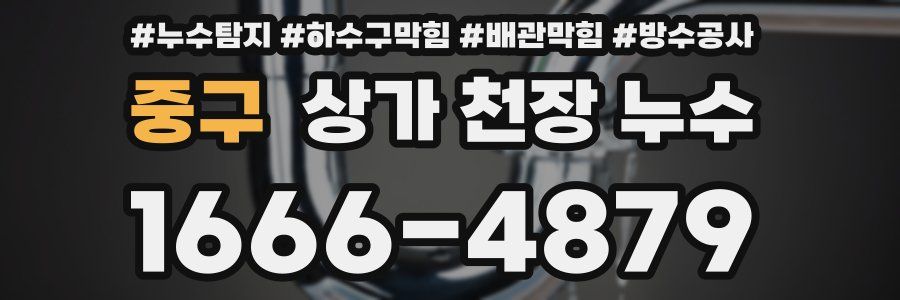 중구 상가 천장 누수