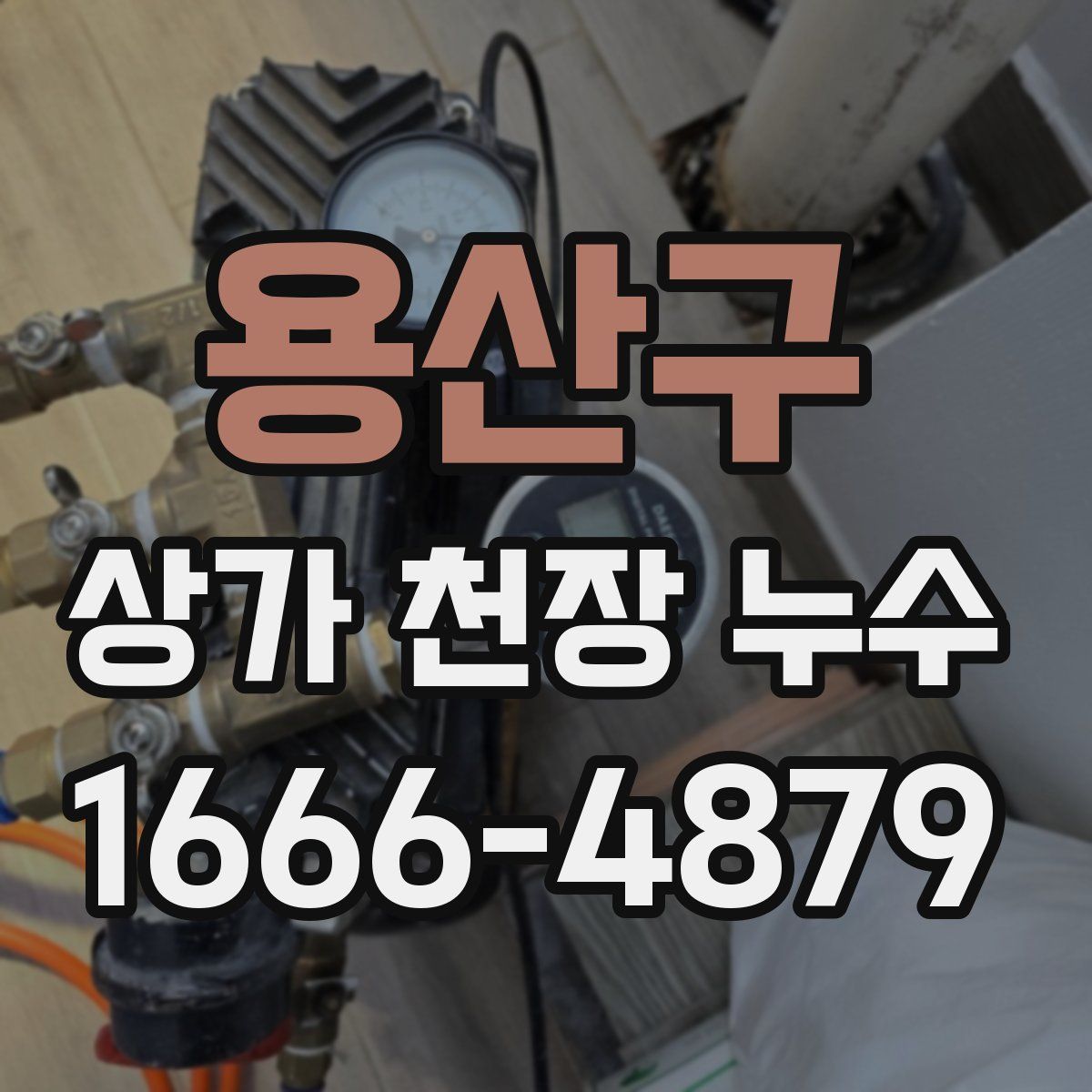 용산구 상가 천장 누수